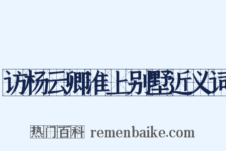访杨云卿淮上别墅近义词是什么意思的图片